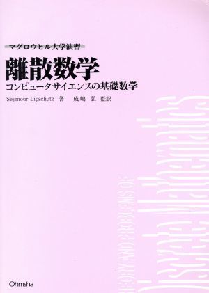 離散数学 コンピュータサイエンスの基礎数学 マグロウヒル大学演習／ＳｅｙｍｏｕｒＬｉｐｓｃｈｕｔｚ(著者),成嶋弘(訳者)_画像1