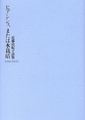 ヒアシンスまたは水栽培 近藤由紀子詩集／近藤由紀子(著者)_画像1