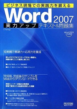 Ｗｏｒｄ２００７実力アップテキスト＆問題集 ビジネス現場での実践力を鍛える／Ｅ‐Ｔｒａｉｎｅｒ．ｊｐ【著】_画像1