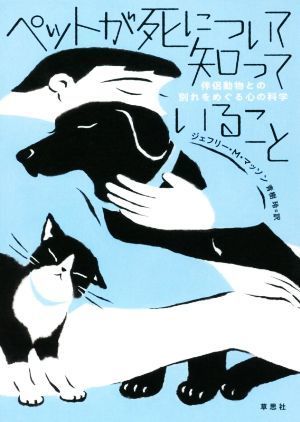 ペットが死について知っていること 伴侶動物との別れをめぐる心の科学／ジェフリー・Ｍ．マッソン(著者),青樹玲(訳者)_画像1