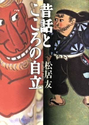 昔話とこころの自立／松居友(著者)_画像1