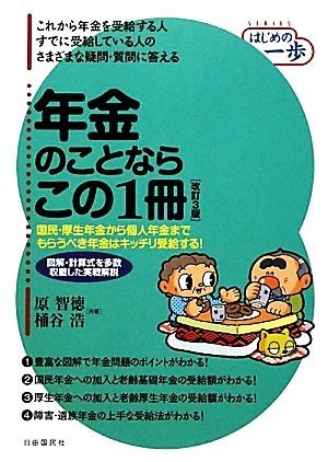 年金のことならこの１冊 はじめの一歩／原智徳，桶谷浩【共著】_画像1