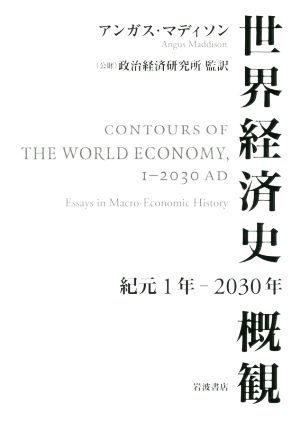 く日はお得♪ 世界経済史概観 紀元１年－２０３０年／アンガス