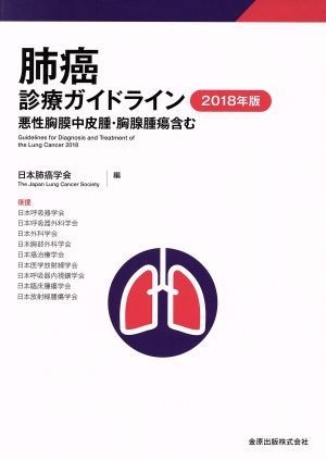 肺癌診療ガイドライン(２０１８年版) 悪性胸膜中皮腫・胸腺腫瘍含む／日本肺癌学会(編者)_画像1