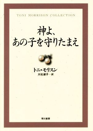 神よ、あの子を守りたまえ トニ・モリスン・コレクション／トニ・モリスン(著者),大社淑子(訳者)_画像1