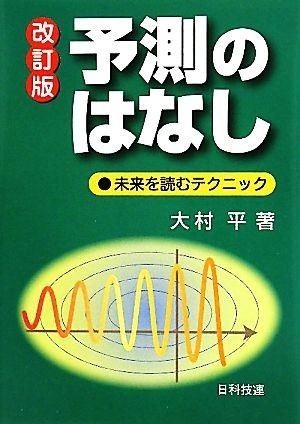 予測のはなし 未来を読むテクニック／大村平【著】_画像1