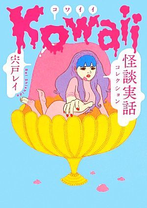 Ｋｏｗａｉｉ 怪談実話コレクション ＭＦ文庫／宍戸レイ【著】_画像1