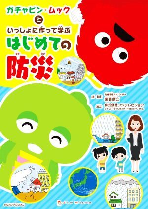 ガチャピン・ムックといっしょに作って学ぶはじめての防災／国崎信江(監修)_画像1