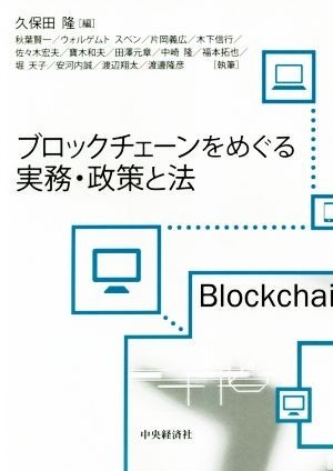 ブロックチェーンをめぐる実務・政策と法／久保田隆(編者)_画像1