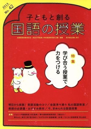 子どもと創る「国語の授業」(Ｎｏ．４２)／全国国語授業研究会,筑波大学附属小学校国語研究部_画像1