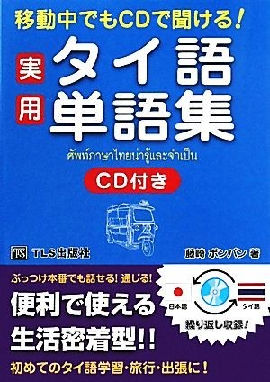  практическое использование Thai язык одиночный язык сборник перемещение средний тоже CD....!| глициния мыс pon хлеб [ работа ]