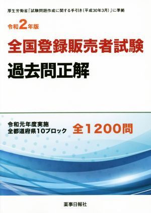 全国登録販売者試験　過去問正解(令和２年版) 令和元年度実施　全都道府県１０ブロック　全１２００問／薬事日報社_画像1