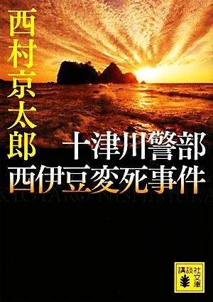 十津川警部西伊豆変死事件 講談社文庫／西村京太郎【著】_画像1