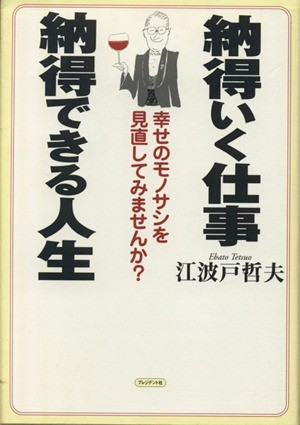 納得いく仕事　納得できる人生 幸せのモノサシを見直してみませんか？／江波戸哲夫(著者)_画像1