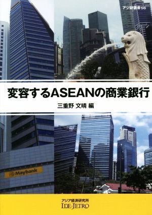 変容するＡＳＥＡＮの商業銀行 アジ研選書５６／三重野文晴(編者)_画像1