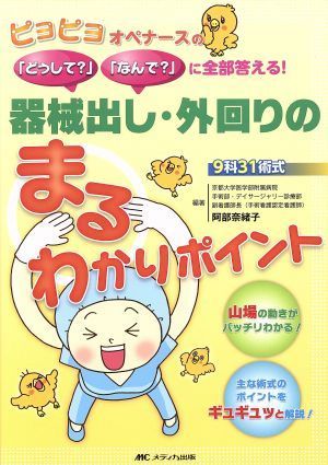 器械出し・外回りのまるわかりポイント ピヨピヨオペナースの「どうして？」「なんで？」に全部答える！／阿部奈緒子(著者)_画像1