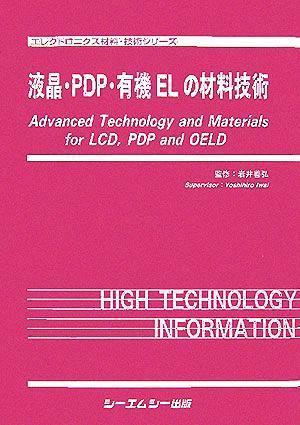 上品 液晶・PDP・有機ELの材料技術 エレクトロニクス材料・技術
