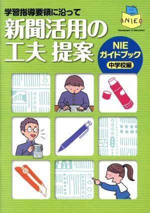 新聞活用の工夫提案　中学校編 学習指導要領に沿って　ＮＩＥガイドブック／教育_画像1