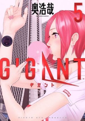 ＧＩＧＡＮＴ(５) ビッグＣスペリオール／奥浩哉(著者)_画像1