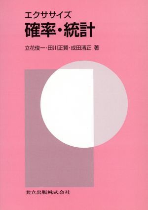 確率・統計 エクササイズ／立花俊一(著者),田川正賢(著者),成田清正(著者)_画像1