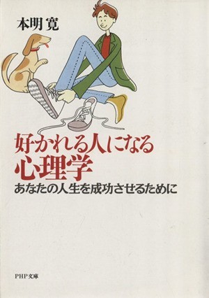 好かれる人になる心理学 あなたの人生を成功させるために ＰＨＰ文庫／本明寛【著】_画像1