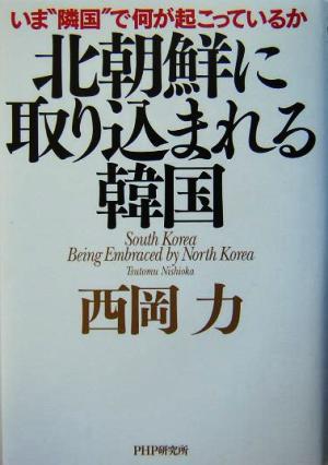 北朝鮮に取り込まれる韓国 いま“隣国”で何が起こっているか／西岡力(著者)_画像1