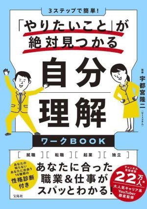 自分理解ワークＢＯＯＫ　「やりたいこと」が絶対見つかる ３ステップで簡単！／宇都宮隆二(監修)_画像1