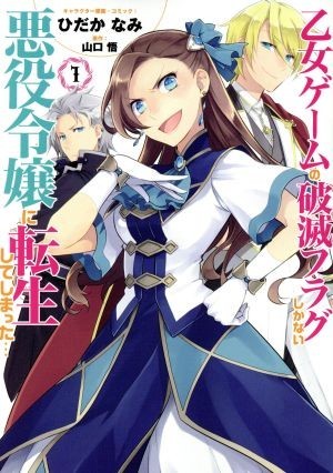 乙女ゲームの破滅フラグしかない悪役令嬢に転生してしまった…(１) ゼロサムＣ／ひだかなみ(著者),山口悟_画像1