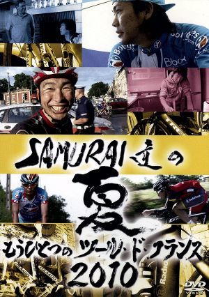 ＳＡＭＵＲＡＩ達の夏２０１０～もうひとつのツール・ド・フランス～／（スポーツ）_画像1