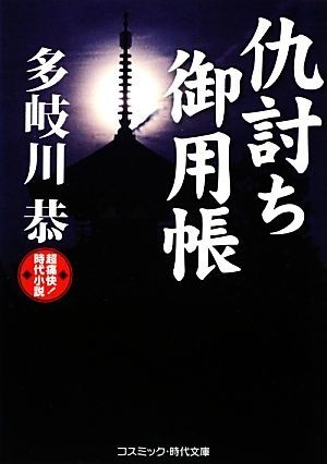 仇討ち御用帳 コスミック・時代文庫／多岐川恭【著】_画像1