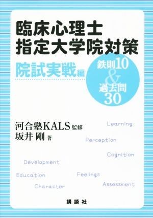 臨床心理士指定大学院対策　鉄則１０＆過去問３０　院試実戦編／坂井剛(著者),河合塾ＫＡＬＳ_画像1