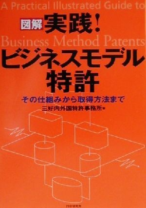 図解　実践！ビジネスモデル特許 その仕組みから取得方法まで／三好内外国特許事務所(著者)_画像1