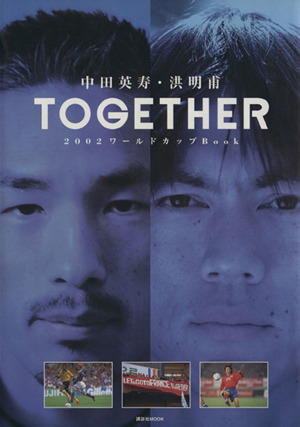 中田英寿・洪明甫　ＴＯＧＥＴＨＥＲ ２００２ワールドカップブック 講談社ＭＯＯＫ／中田英寿(著者),洪明甫(著者)_画像1