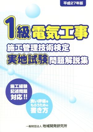 １級電気工事施工管理技術検定実地試験問題解説集(平成２７年版)／地域開発研究所(著者)_画像1