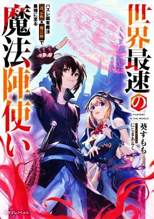 世界最速の魔法陣使い ハズレ固有魔法【速記術】×『魔法陣』で最強に至る ドラゴンノベルス／葵すもも(著者),にじまあるく(イラスト)_画像1