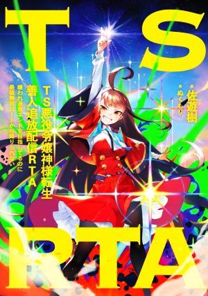 ＴＳ悪役令嬢神様転生善人追放配信ＲＴＡ 嫌われ追放エンドを目指してるのに最強無双ロードから降りられない／佐遊樹(著者),ぬくもり(イラ_画像1