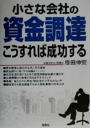 小さな会社の資金調達こうすれば成功する／原田伸宏(著者)_画像1