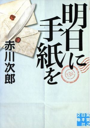 明日に手紙を 実業之日本社文庫／赤川次郎(著者)_画像1