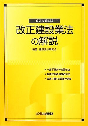 改正建設業法の解説 政省令対応版／建設業法研究会【編著】_画像1