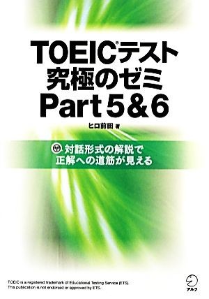 ＴＯＥＩＣテスト究極のゼミ(Ｐａｒｔ５＆６)／ヒロ前田【著】_画像1