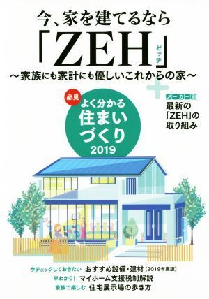  worth seeing good understand house ...(2019) now, house .... if [ZEH]~ family also house total also kind after this. house ~| Japan prefab newspaper company ( author 