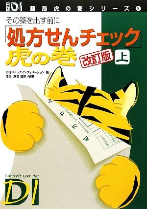 「処方せんチェック」虎の巻(上) その薬を出す前に 日経ＤＩ薬局虎の巻シリーズ２／日経ドラッグインフォメーション【編】，澤田康文【監修_画像1