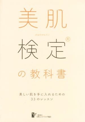 美肌検定の教科書 美しい肌を手に入れるための３３のレッスン／日本エステティック協会(著者)の画像1