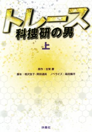 トレース　科捜研の男(上) 扶桑社文庫／蒔田陽平(著者),古賀慶,相沢友子,岡田道尚_画像1