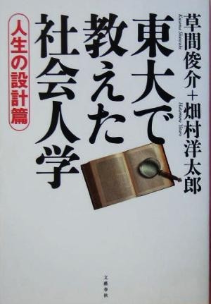 東大で教えた社会人学　人生の設計篇(人生の設計篇)／草間俊介(著者),畑村洋太郎(著者)_画像1