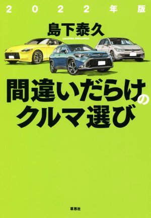 間違いだらけのクルマ選び(２０２２年版)／島下泰久(著者)_画像1