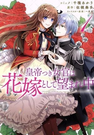 皇帝つき女官は花嫁として望まれ中(１) ゼロサムＣ／千種あかり(著者),佐槻奏多,一花夜_画像1