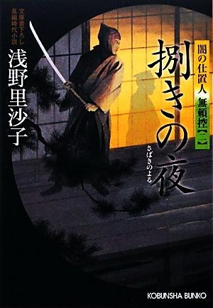 捌きの夜 闇の仕置人　無頼控　２ 光文社時代小説文庫／浅野里沙子【著】_画像1