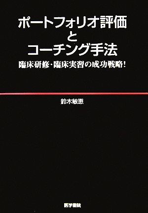 ポートフォリオ評価とコーチング手法 臨床研修・臨床実習の成功戦略！／鈴木敏恵【著】_画像1