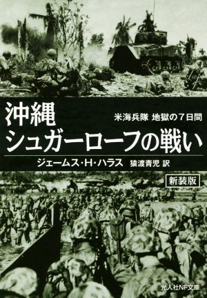 沖縄シュガーローフの戦い　新装版 米海兵隊地獄の７日間 光人社ＮＦ文庫／ジェームス・Ｈ．ハラス(著者),猿渡青児(訳者)_画像1